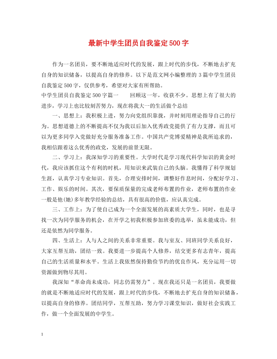 最新生团员自我鉴定500字 _第1页