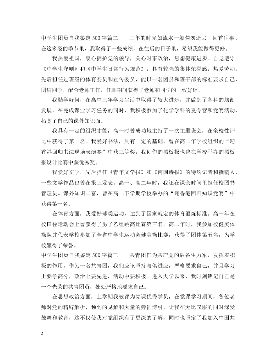 最新生团员自我鉴定500字 _第2页