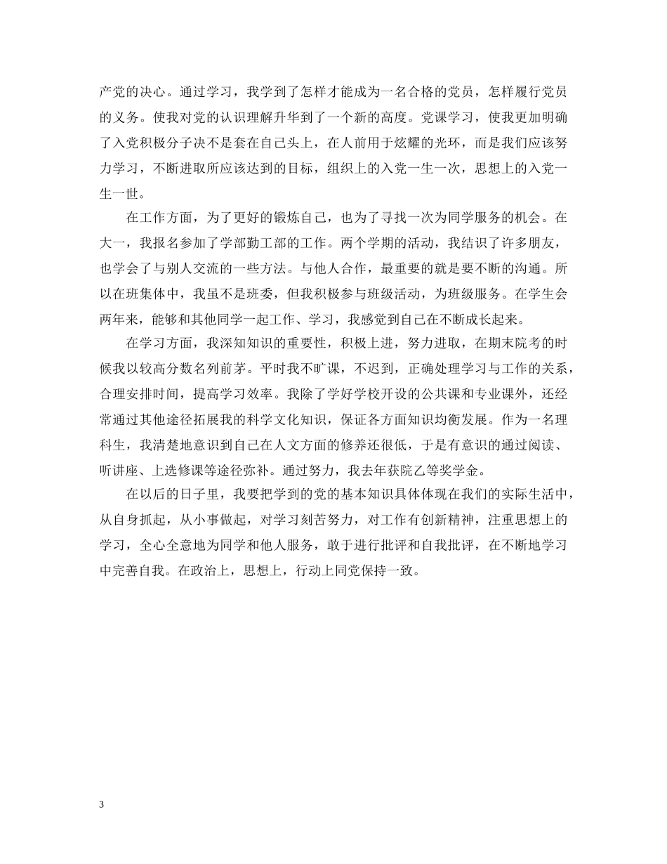 最新生团员自我鉴定500字 _第3页