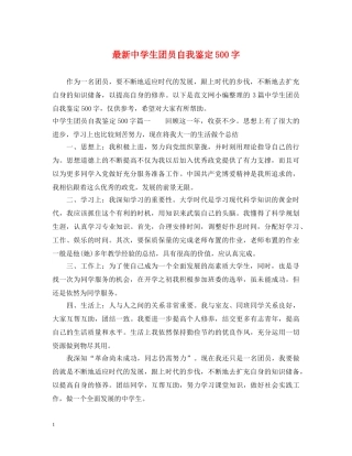 最新生团员自我鉴定500字 