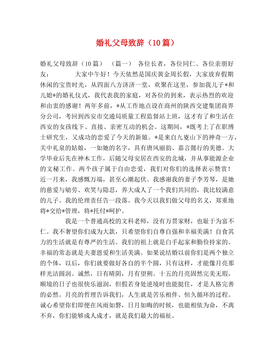 委托书-婚礼父母致辞（10篇） _第1页