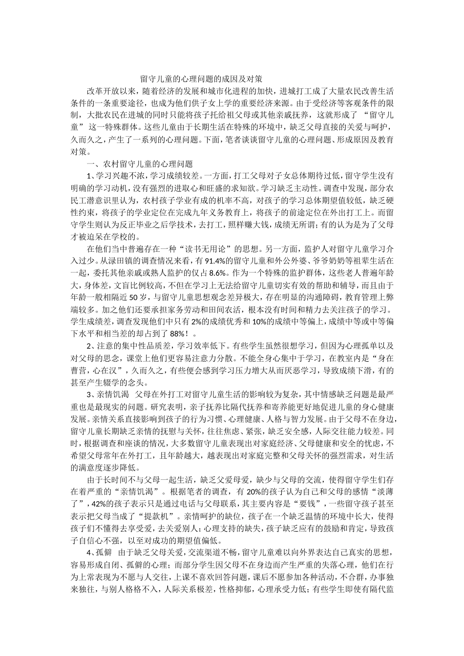 留守儿童的成因及对策_第1页