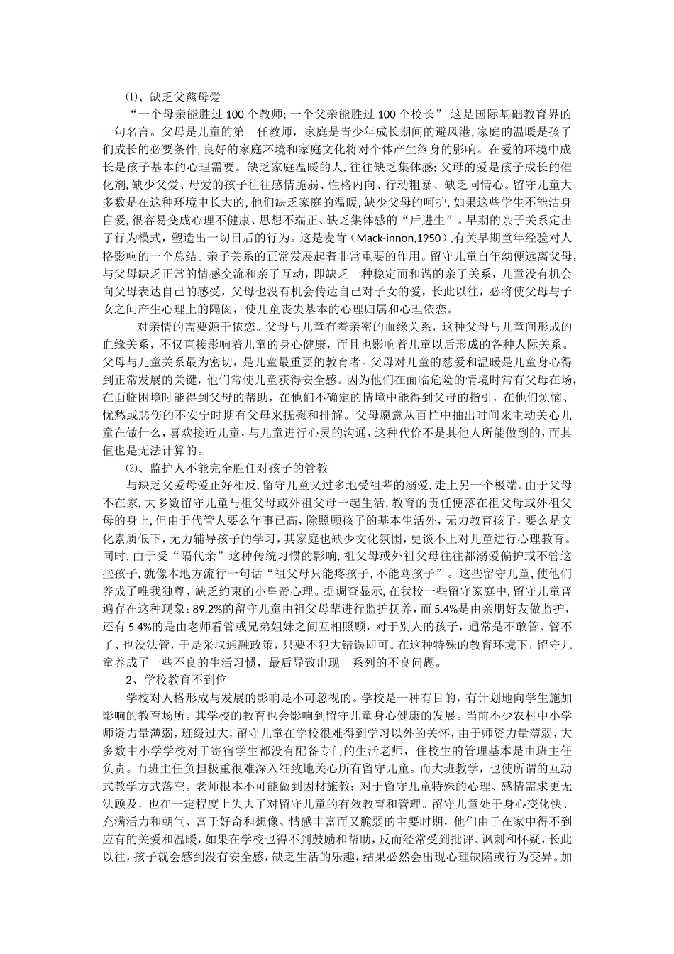 留守儿童的成因及对策_第3页