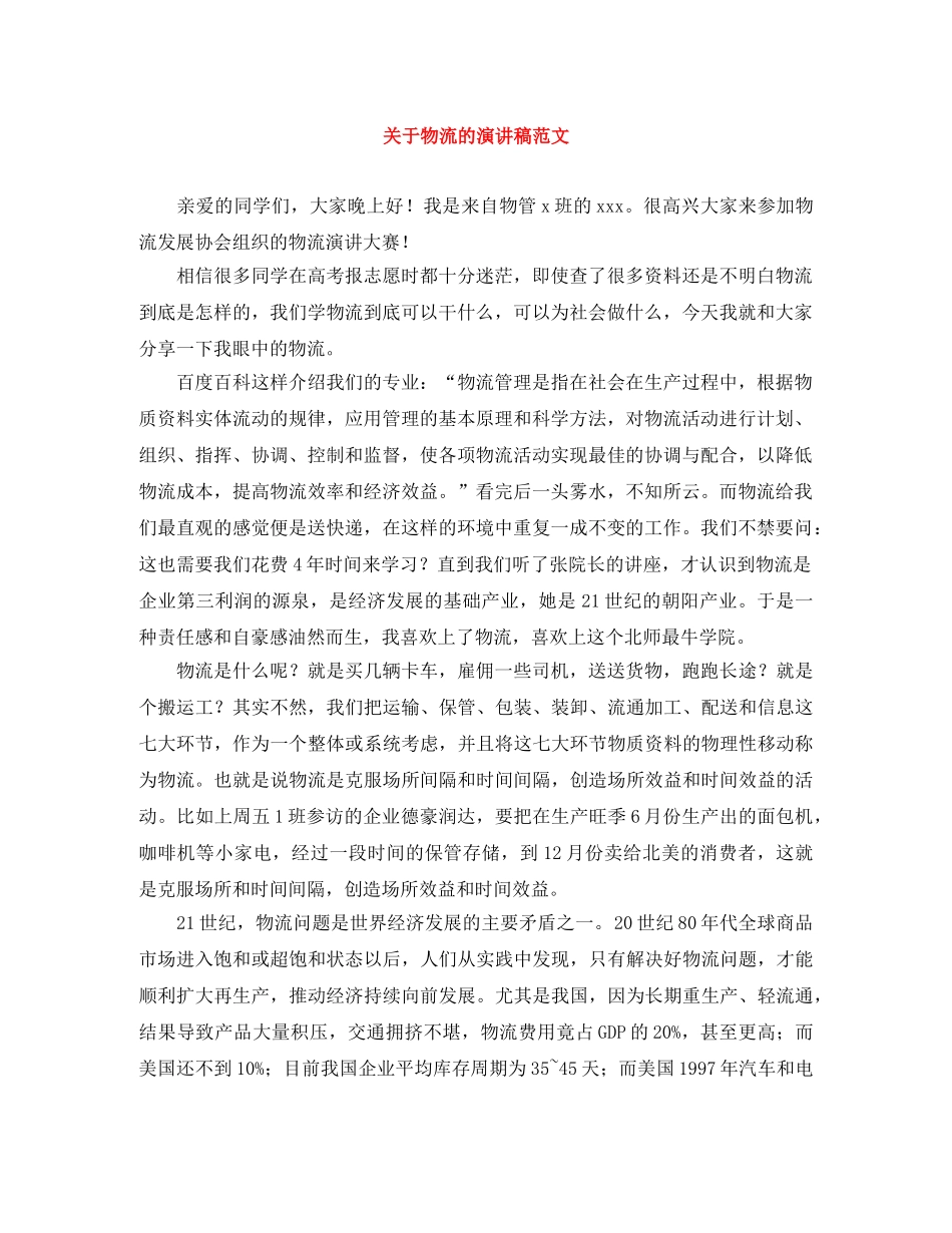 关于物流的演讲稿范文 _第1页