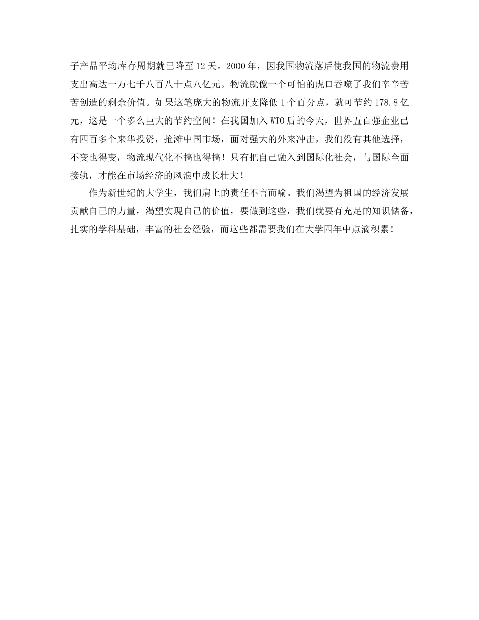 关于物流的演讲稿范文 _第2页