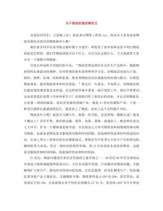 关于物流的演讲稿范文 