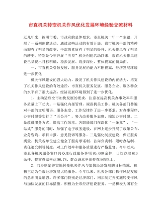 市直机关转变机关作风优化发展环境经验交流材料 