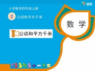 《公顷和平方千米》教学课件2