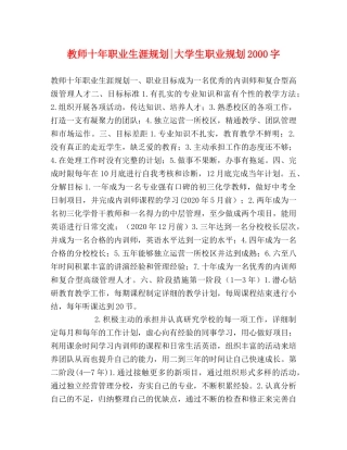 教师十年职业生涯规划-大学生职业规划2000字 