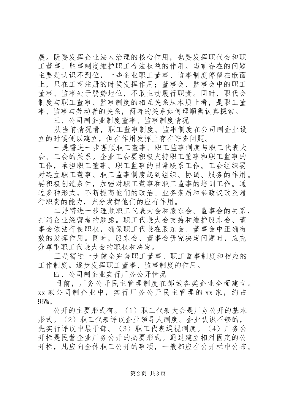 职工代表大会制度与公司制企业治理结构调研报告_第2页