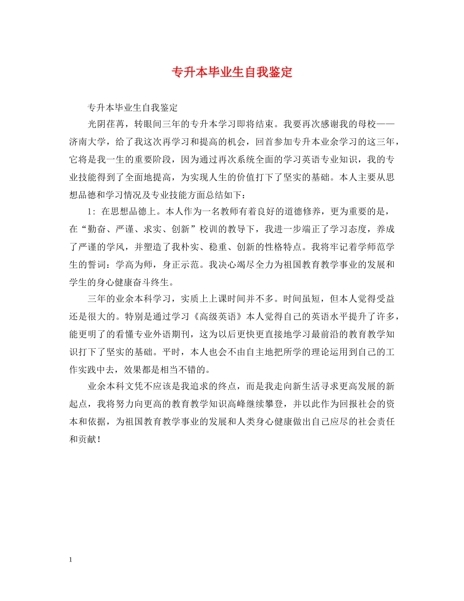 专升本毕业生自我鉴定 _第1页