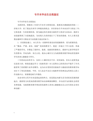 专升本毕业生自我鉴定 