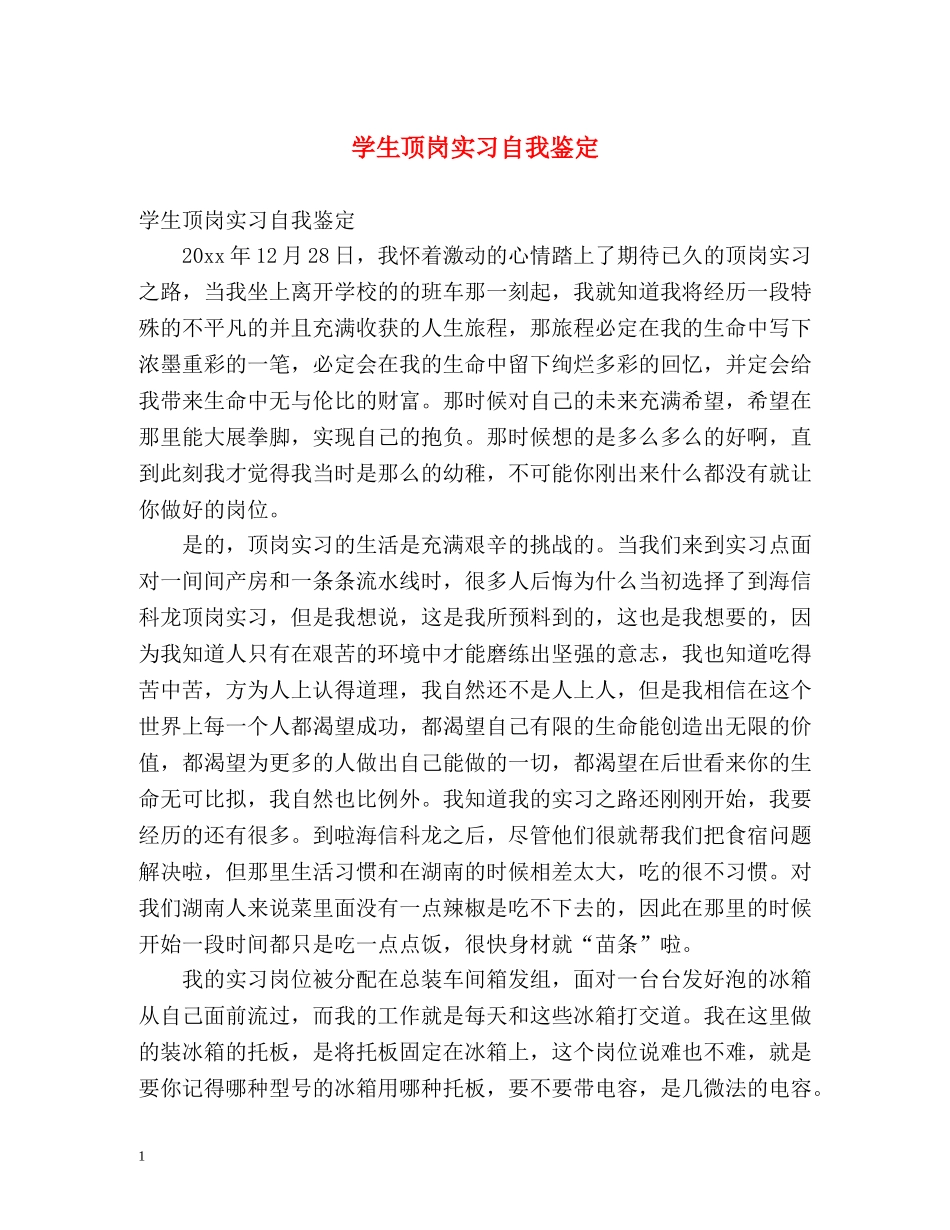 学生顶岗实习自我鉴定 (2) _第1页