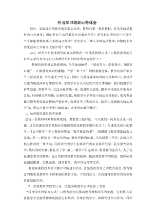 外出学习心得体会