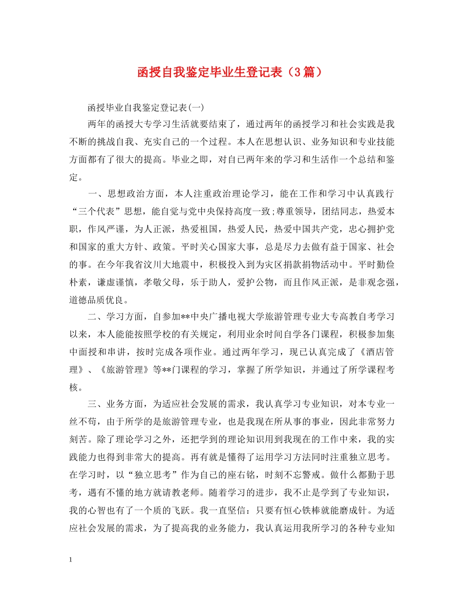 函授自我鉴定毕业生登记表（3篇） _第1页