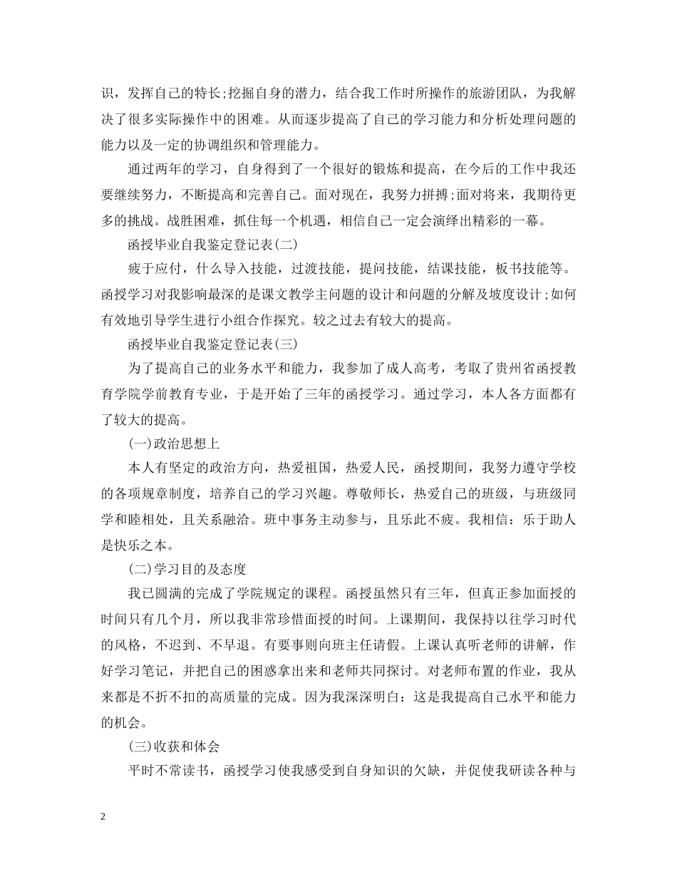 函授自我鉴定毕业生登记表（3篇） _第2页
