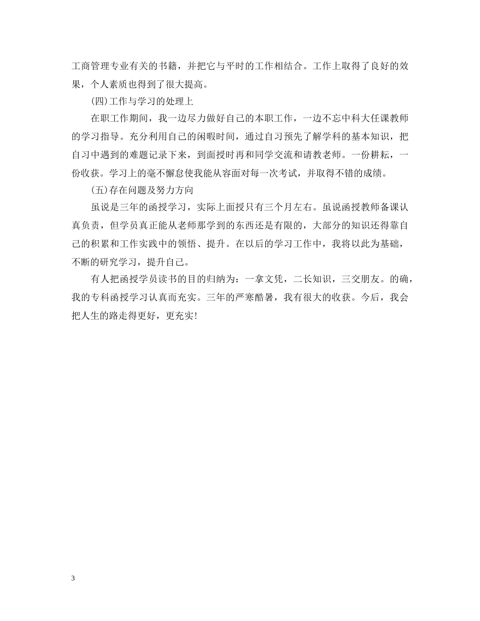 函授自我鉴定毕业生登记表（3篇） _第3页