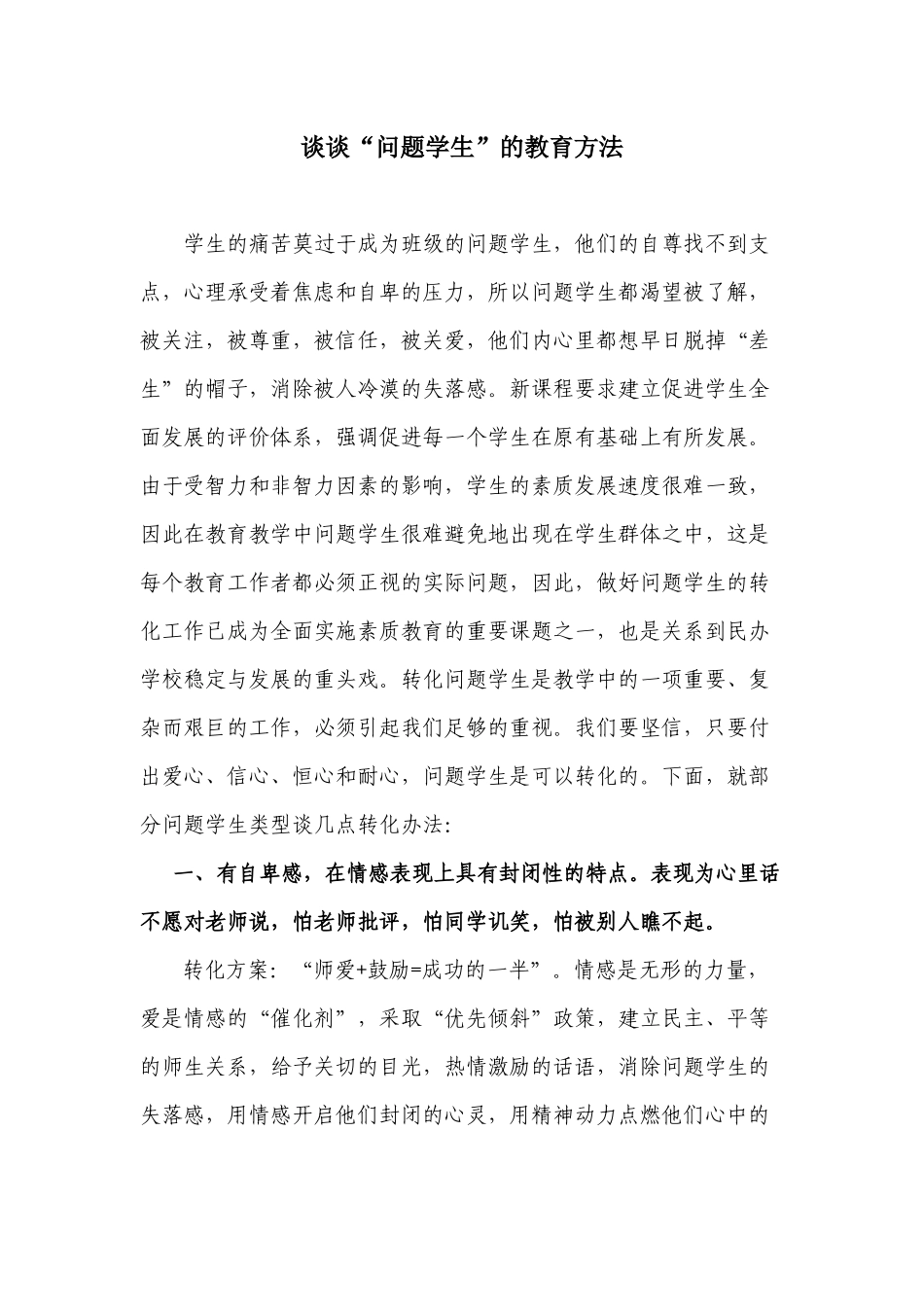 谈谈问题学生的教育方法_第1页