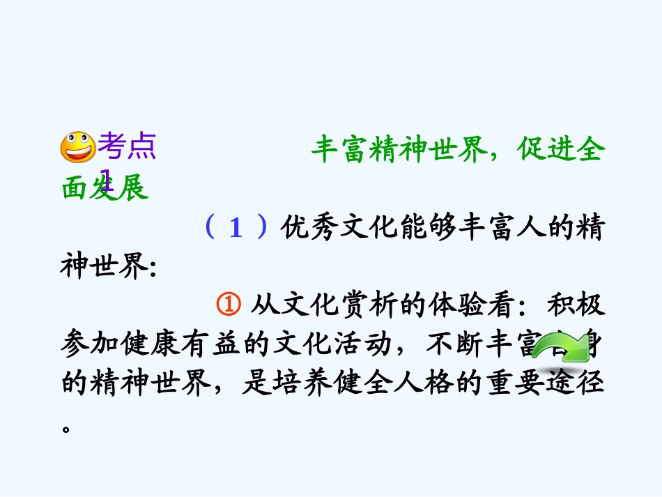 【学海导航】湖南省2011届高考政治总复习 第一单元第二课第二课时文化塑造人生课件 新人教版必修3_第3页