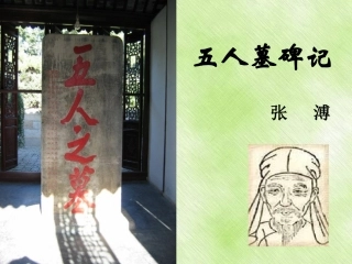 《五人墓碑记》03