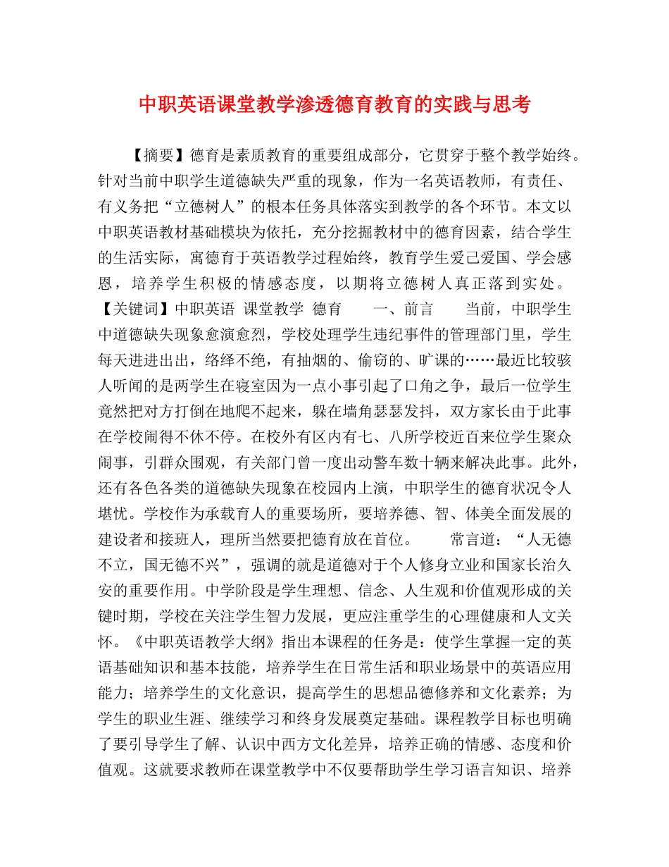 中职英语课堂教学渗透德育教育的实践与思考 _第1页