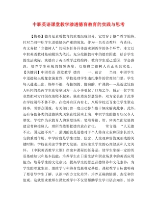 中职英语课堂教学渗透德育教育的实践与思考 