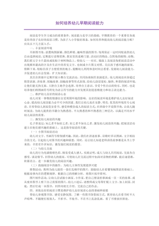 如何培养幼儿早期阅读能力