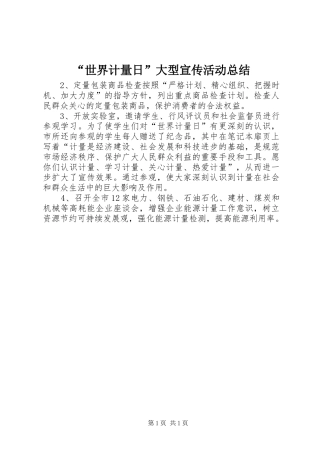 “世界计量日”大型宣传活动总结