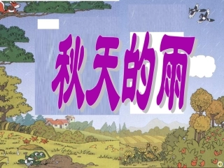 秋天的雨课件（田柳青）