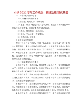 小学2024学年工作规划精细管理 精优发展 