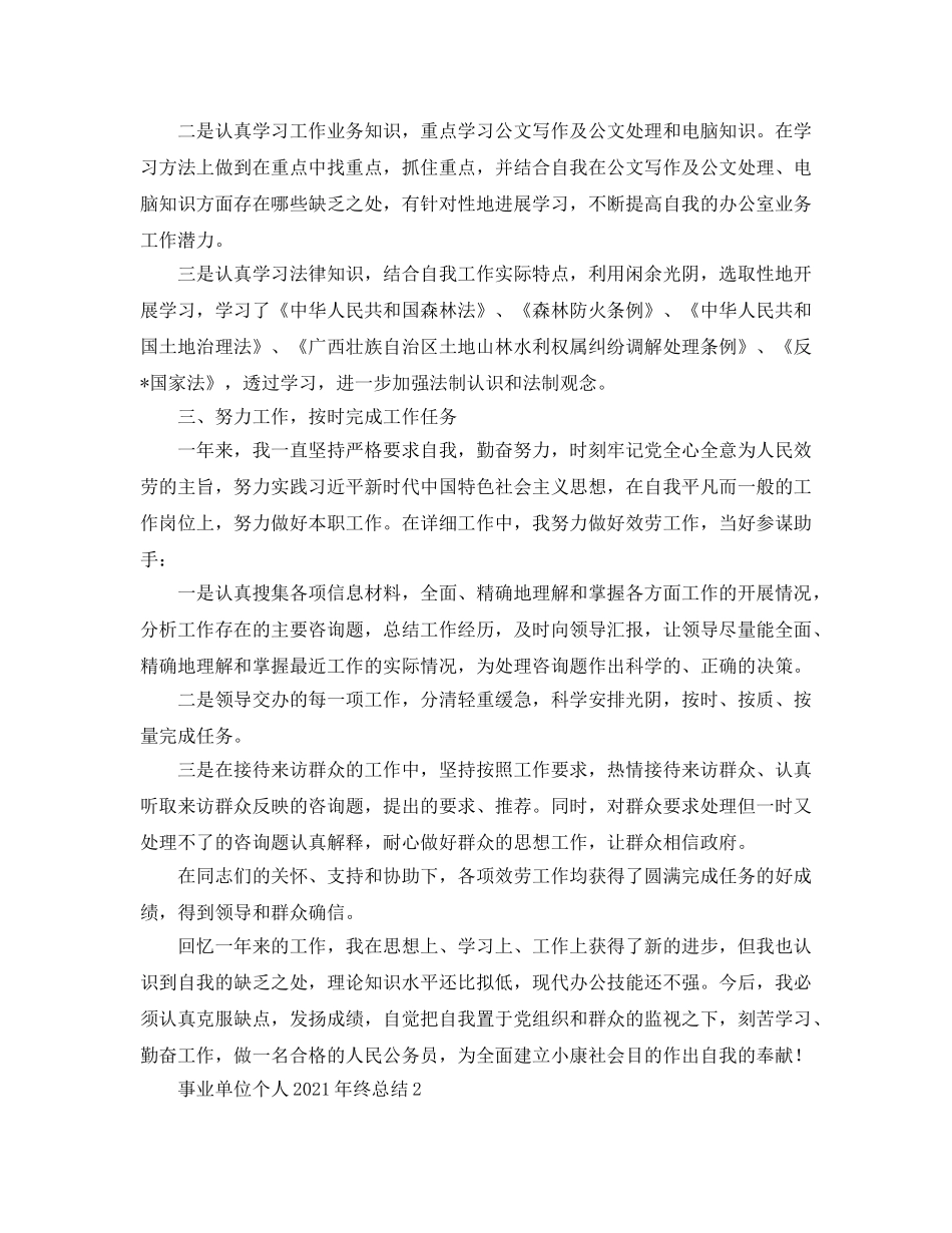 事业单位个人2018年终参考总结（通用） _第2页