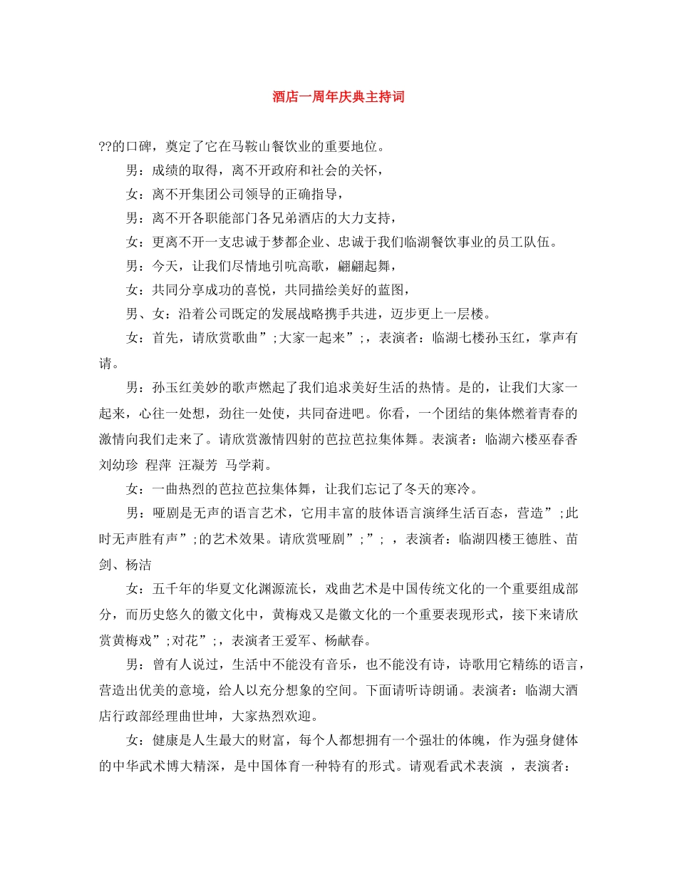 酒店一周年庆典主持词 _第1页