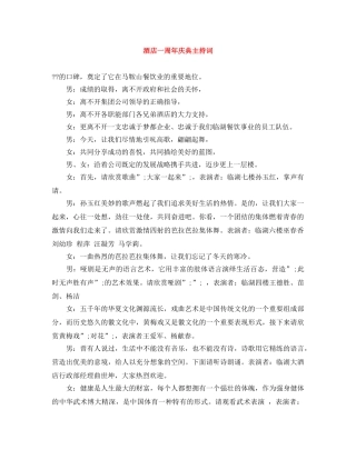 酒店一周年庆典主持词 