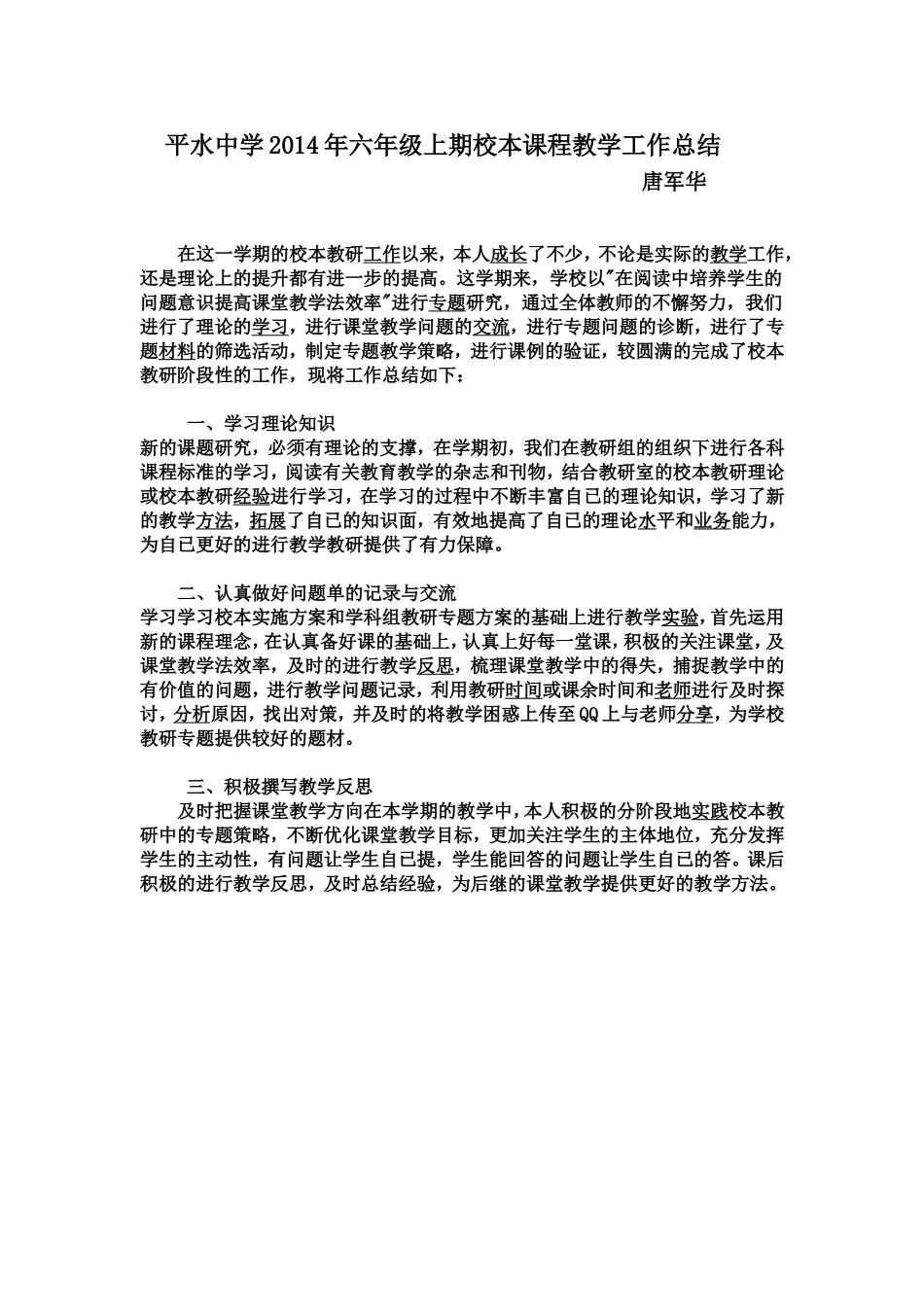 平水中学2014年六年级上期校本课程教学工作总结_第1页
