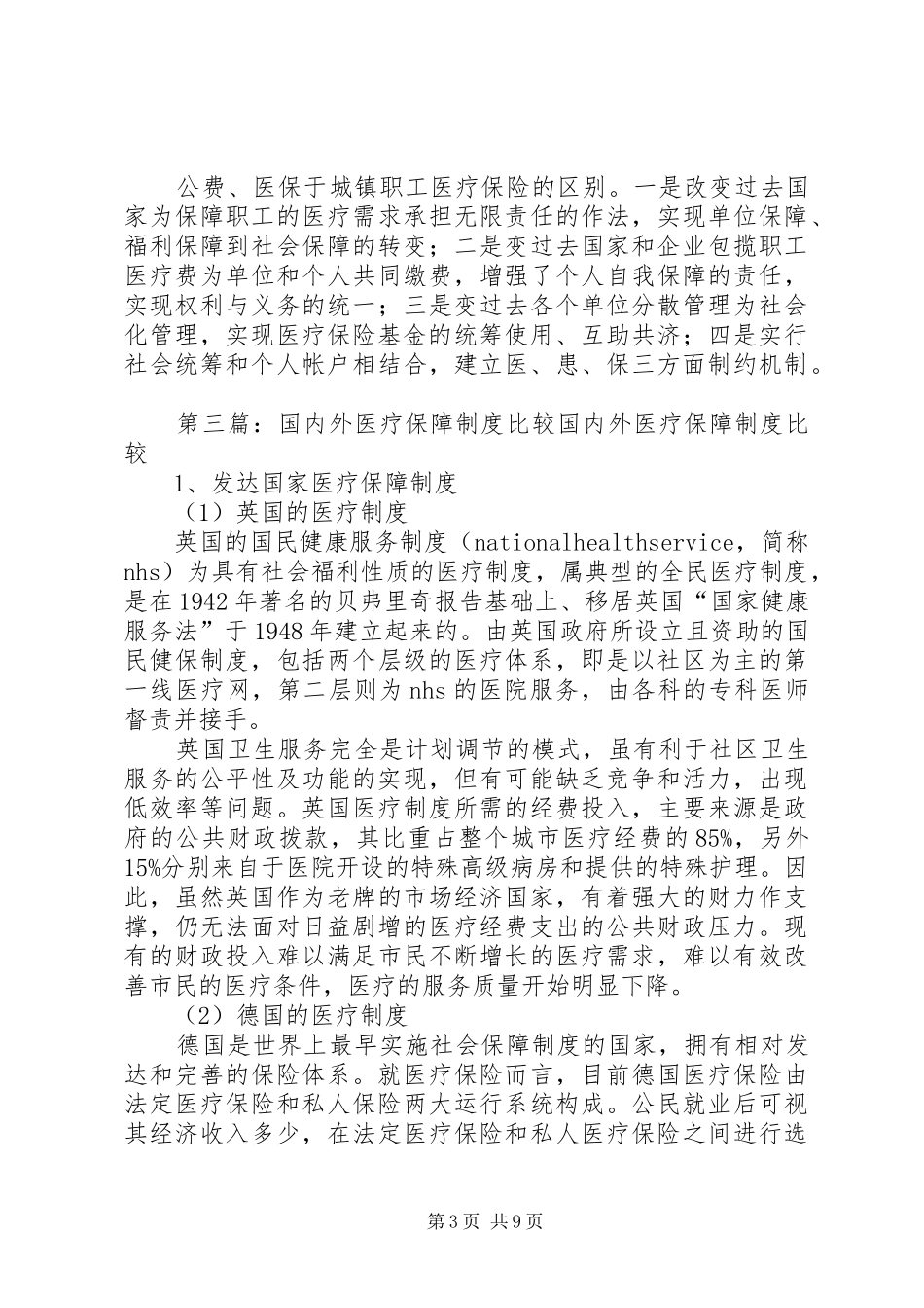 第一篇：我国基本医疗保障制度我国基本医疗保障制度_第3页