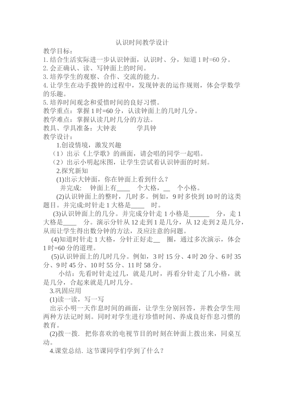 认识时间教学设计_第1页
