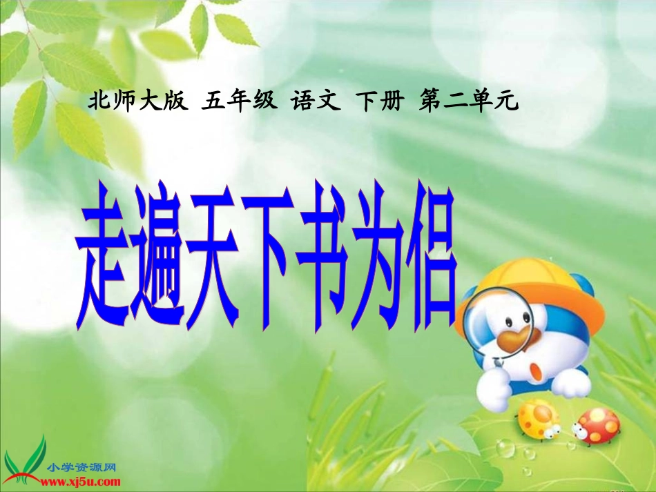 北师大版五年级语文下册《走遍天下书为侣_2》PPT课件_第1页