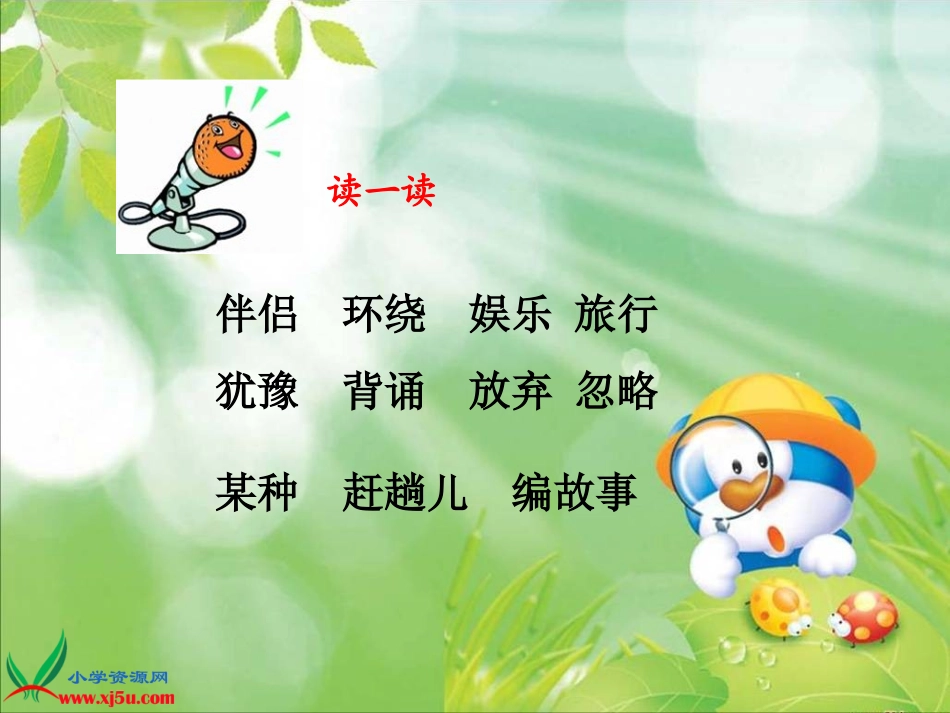 北师大版五年级语文下册《走遍天下书为侣_2》PPT课件_第3页