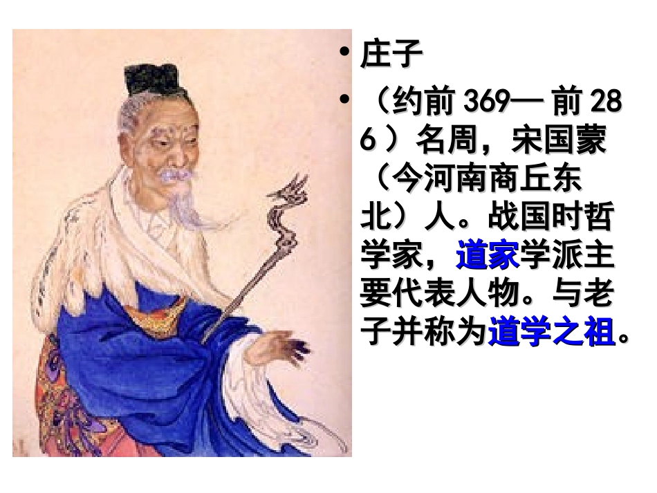 《庄子故事两则》PPT课件_第2页