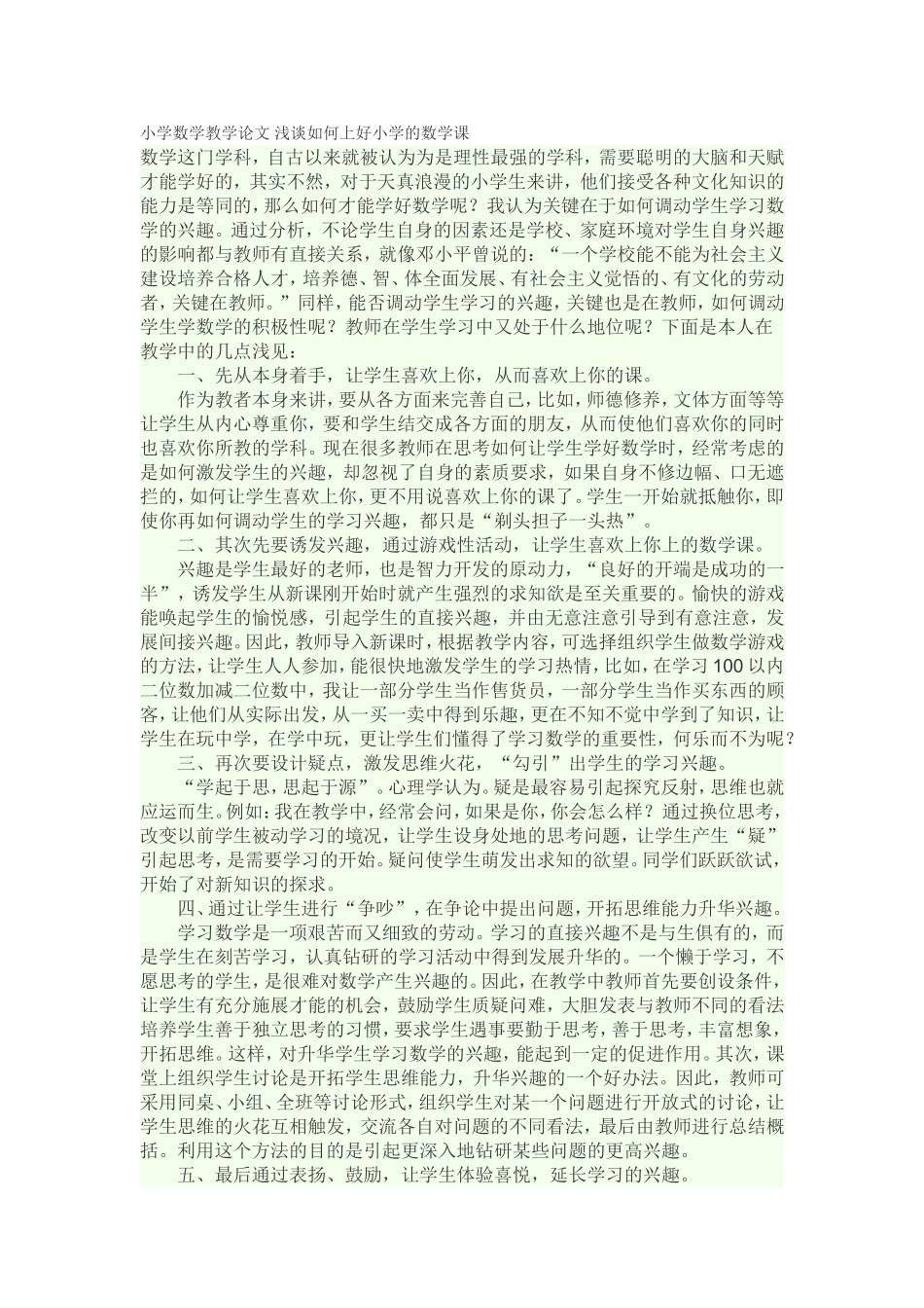小学数学教学论文浅谈如何上好小学的数学课_第1页