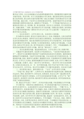 小学数学教学论文浅谈如何上好小学的数学课