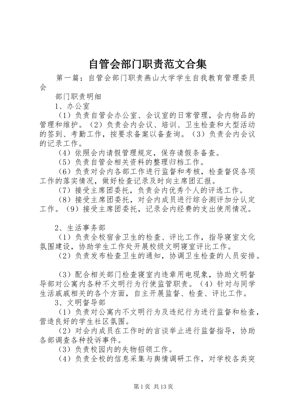 自管会部门职责范文合集_第1页