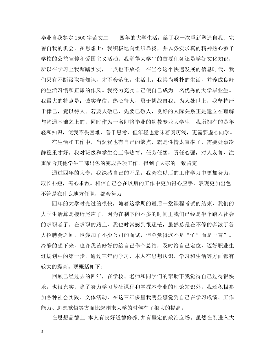 毕业自我鉴定1500字 _第3页