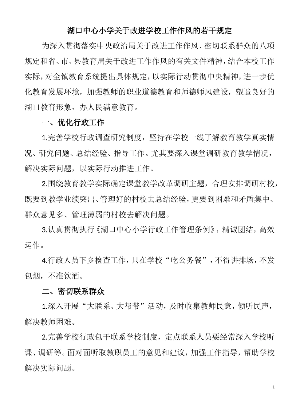 教育局关于改进教育系统工作作风的若干规定(正稿)_第1页