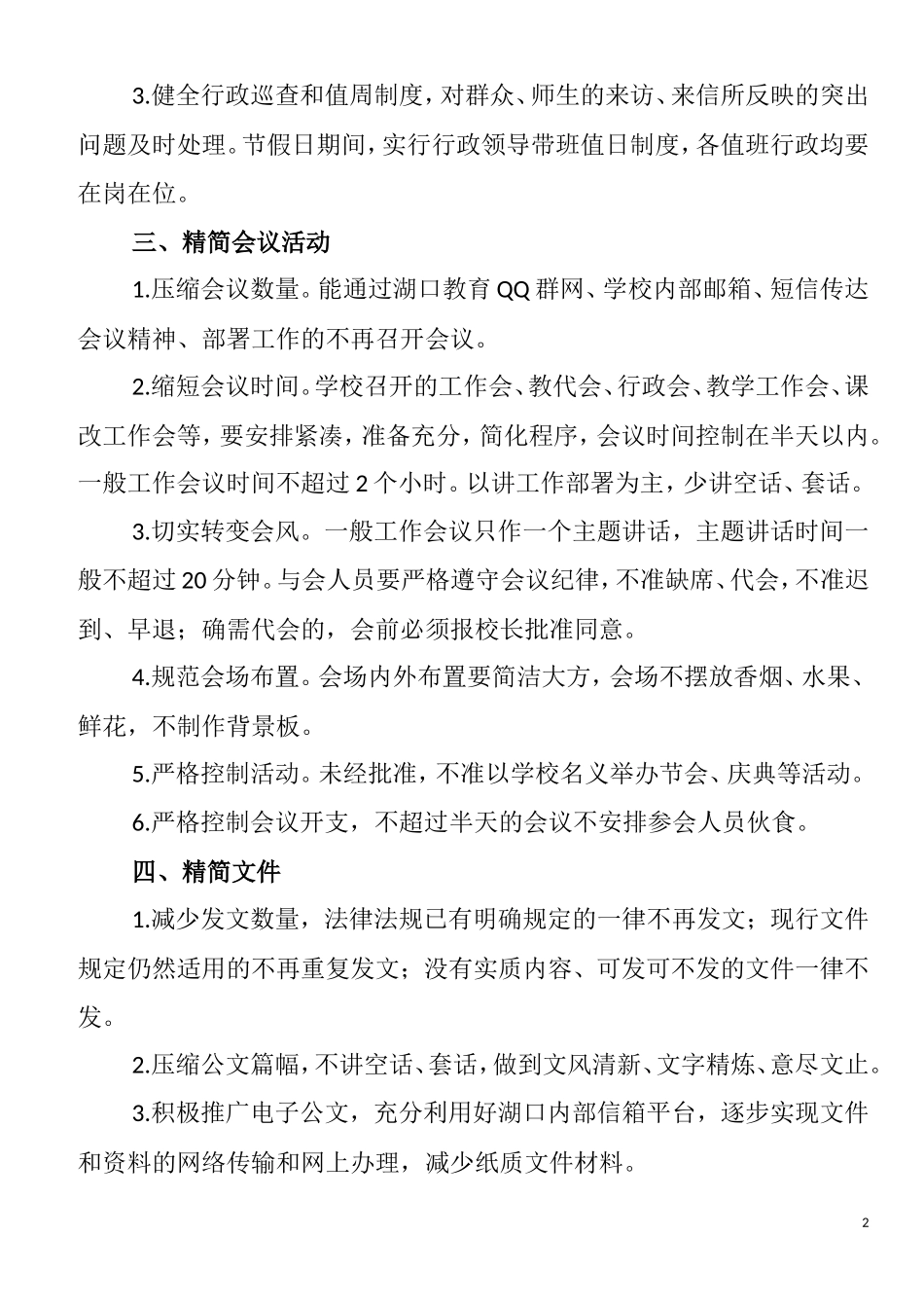 教育局关于改进教育系统工作作风的若干规定(正稿)_第2页