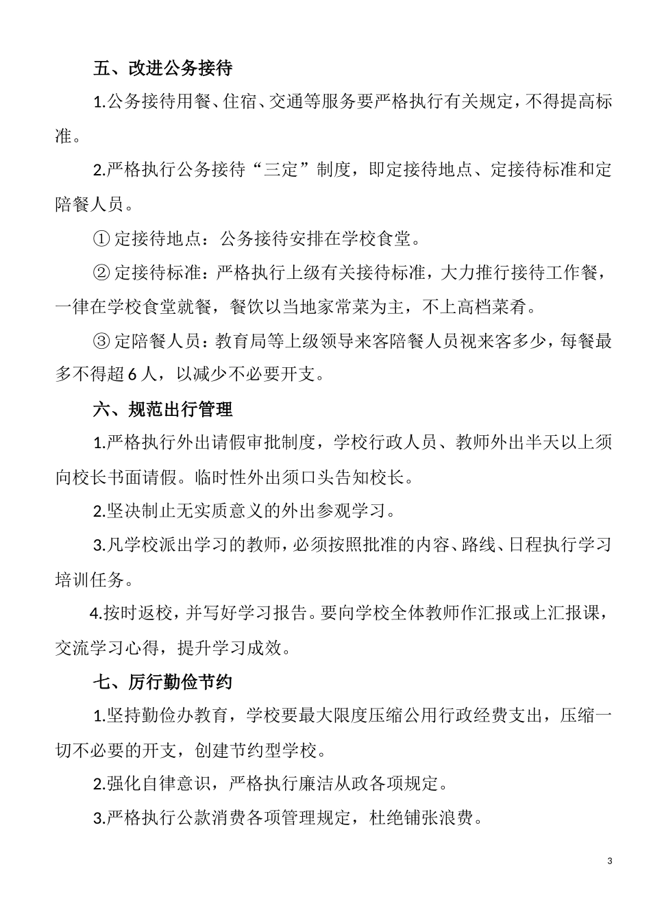 教育局关于改进教育系统工作作风的若干规定(正稿)_第3页