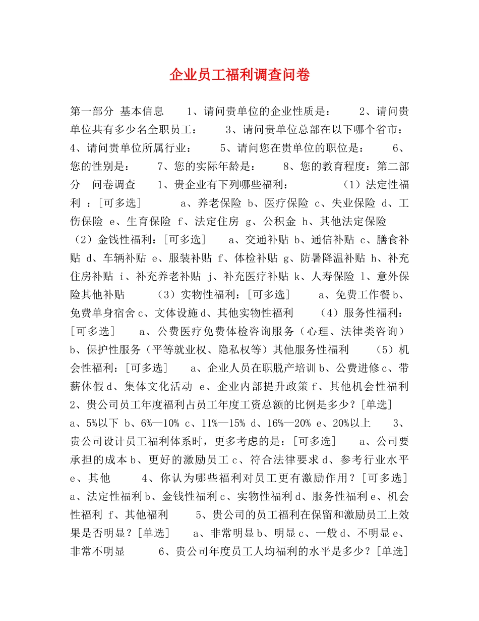 企业员工福利调查问卷 _第1页