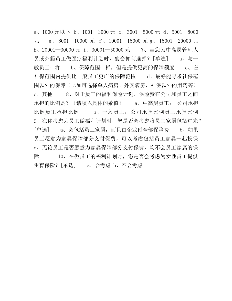 企业员工福利调查问卷 _第2页