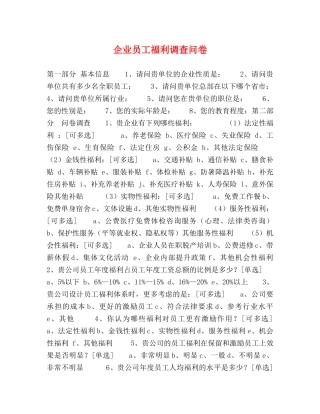 企业员工福利调查问卷 