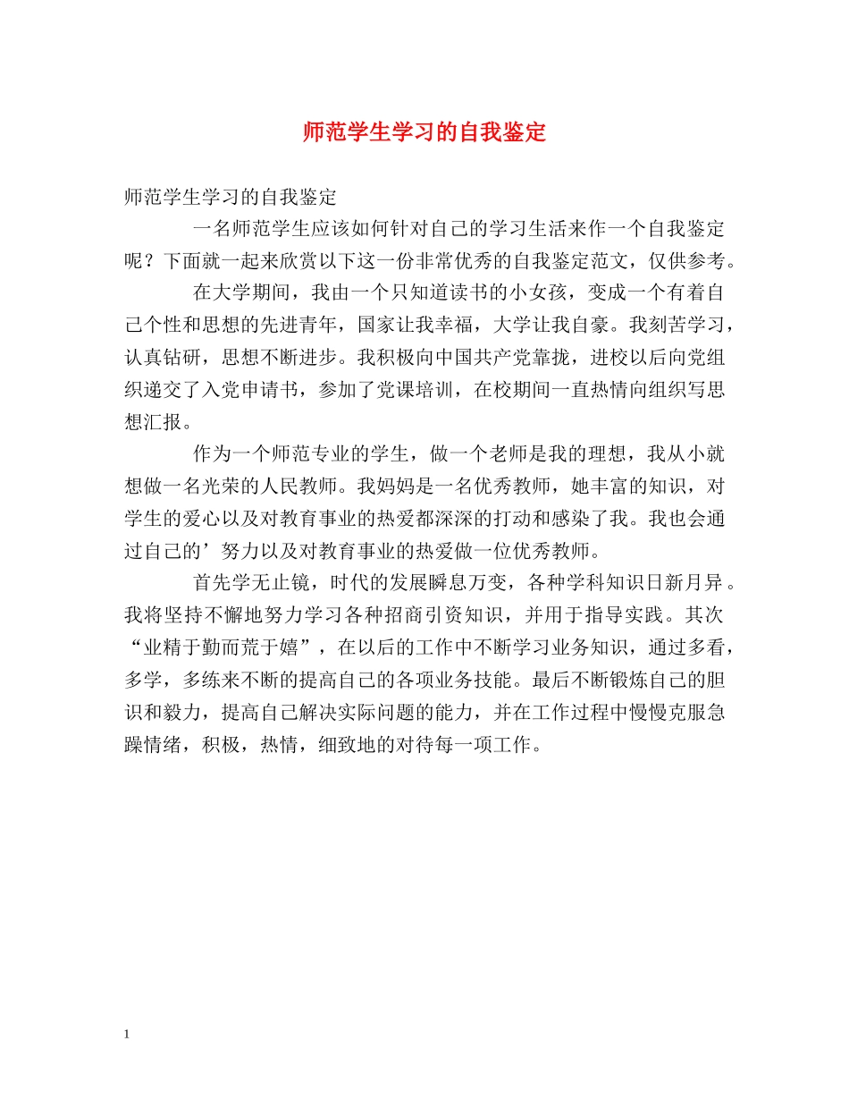师范学生学习的自我鉴定 _第1页